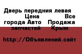 Дверь передния левая Acura MDX › Цена ­ 13 000 - Все города Авто » Продажа запчастей   . Крым